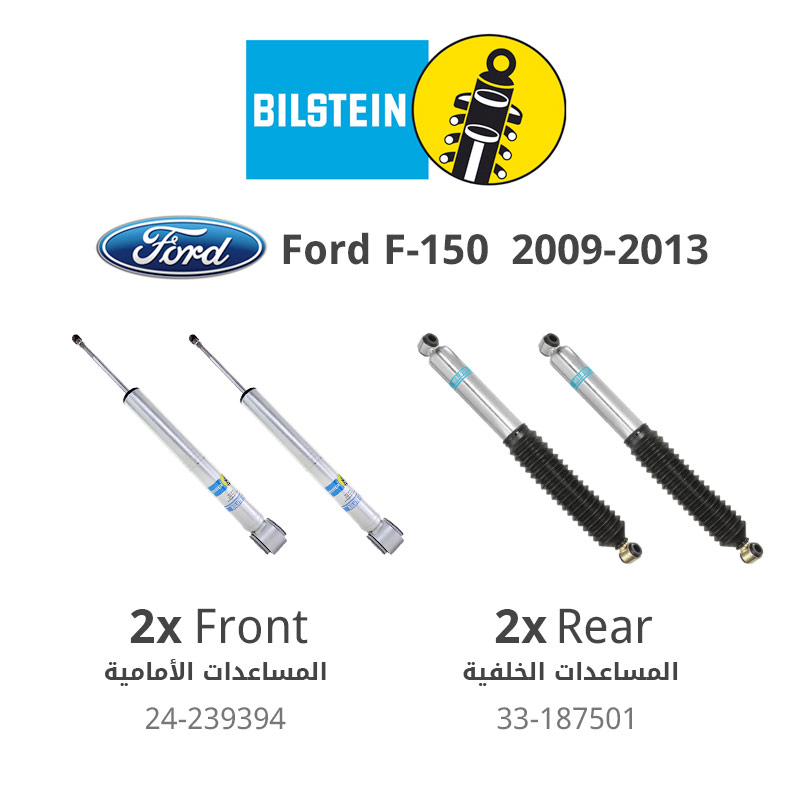 بيلستاين – طقم مساعدات أمامية وخلفية &quot;سلسلة 5100&quot; – فورد ( 2009 – 2013 ) F-150