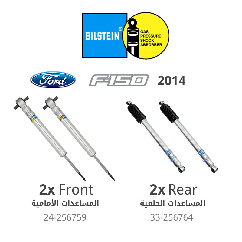 بيلستاين – طقم مساعدات أمامية وخلفية &quot;سلسلة 5100&quot; – فورد أف 150 (2014)