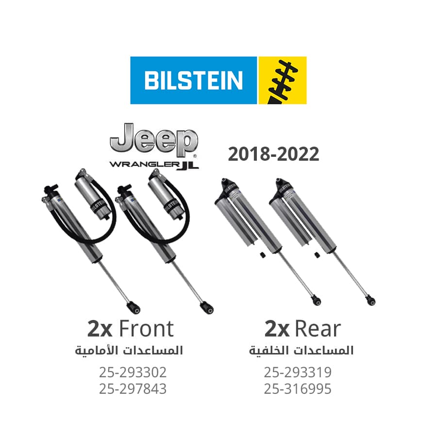بلستين - طقم مساعدات (أمامية+خلفية) قياس 2.5&quot; مع خزان- سلسلة 8100 - جيب رانجلر 2018-2022